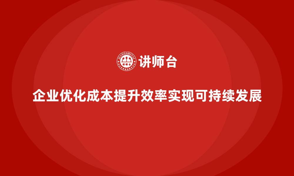 文章企业运营成本优化技巧，助你提升运营效能的缩略图