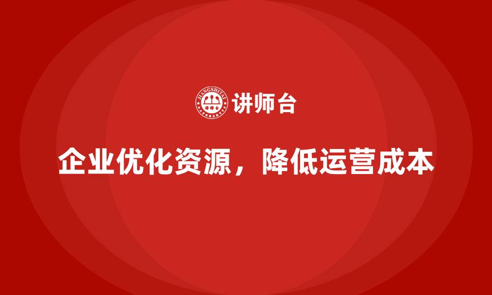文章企业运营成本管控，如何优化资源配置减少浪费？的缩略图