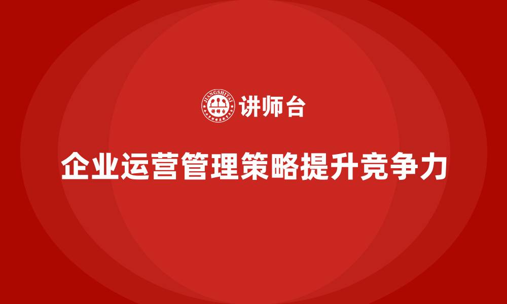 文章企业运营成本管理，提升财务效率的核心要点的缩略图