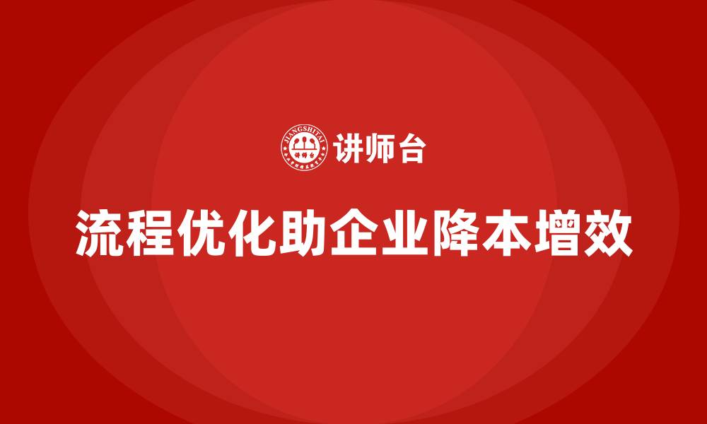 文章企业运营成本管理，如何通过流程优化降低成本？的缩略图