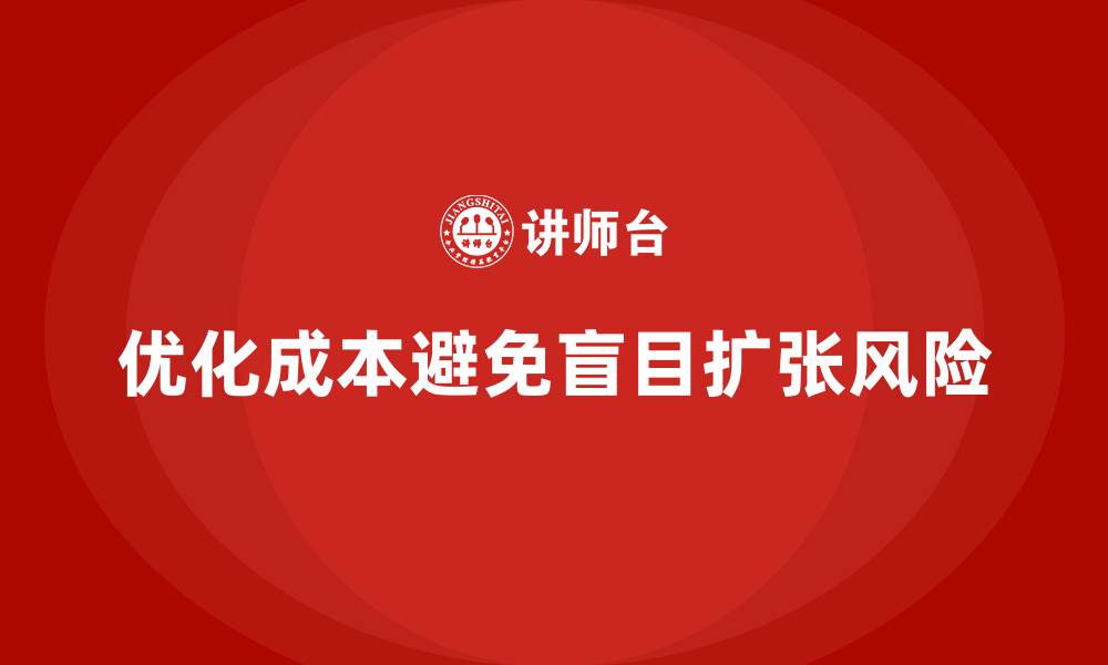 文章企业运营成本优化，如何避免盲目扩张带来的风险？的缩略图