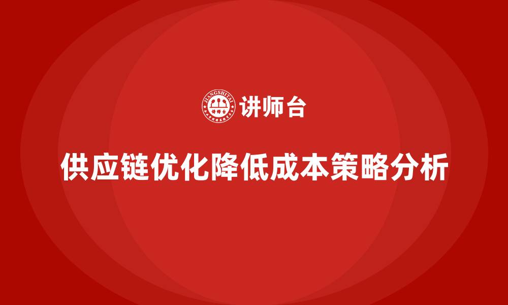 文章企业运营成本优化：如何通过供应链降低成本？的缩略图