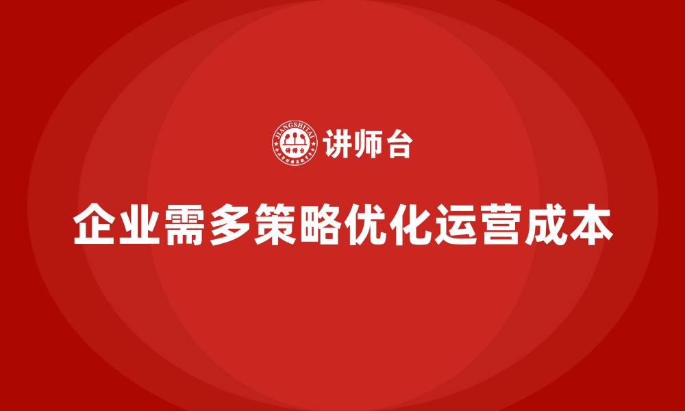 文章企业运营成本优化，如何让公司运营更具灵活性？的缩略图