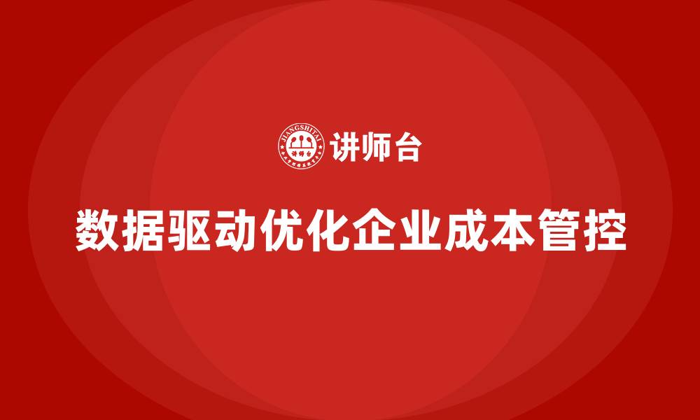 文章企业运营成本管控，如何通过数据驱动决策？的缩略图