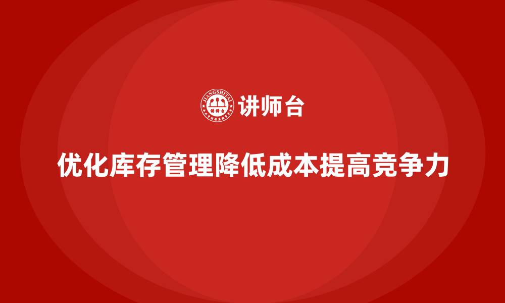 文章企业运营成本管控：如何优化库存管理减少开支？的缩略图