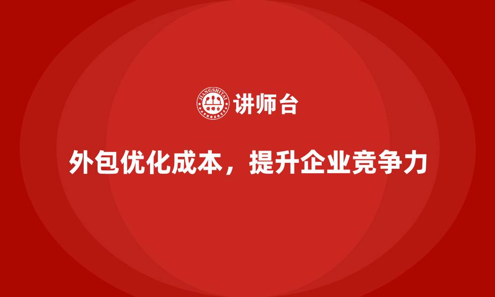 文章企业运营成本优化，如何通过外包降低运营费用？的缩略图