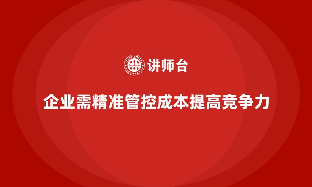 文章企业运营成本管控，如何精准识别和削减低效开支？的缩略图