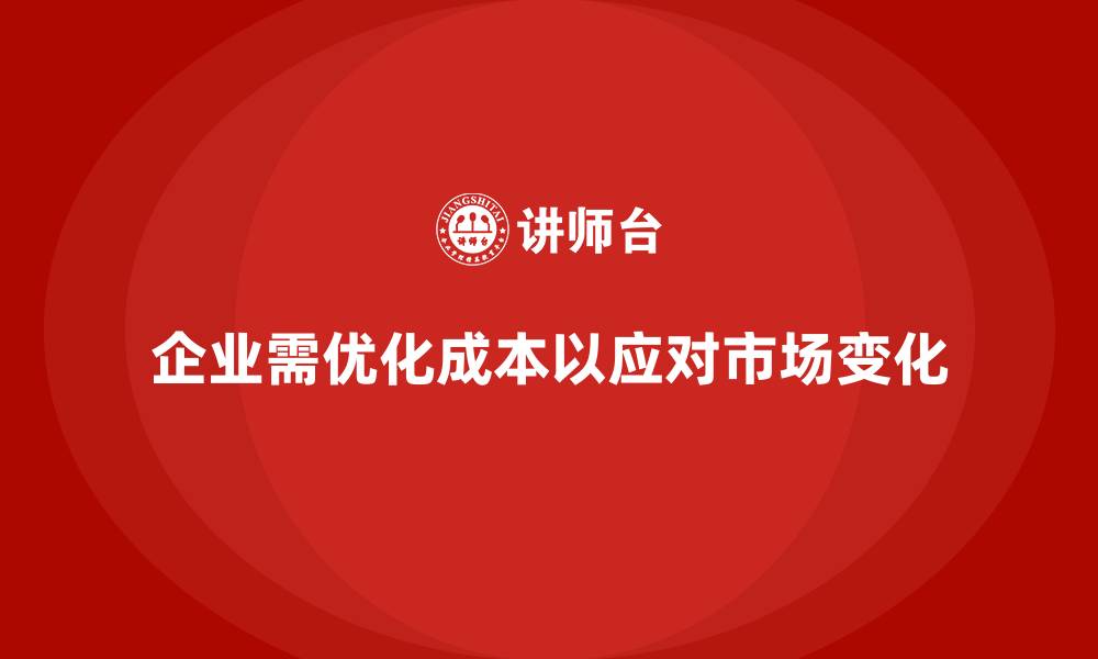 文章企业运营成本优化，如何根据市场需求调整成本结构？的缩略图