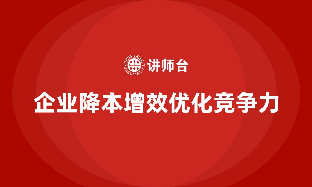 企业降本增效优化竞争力