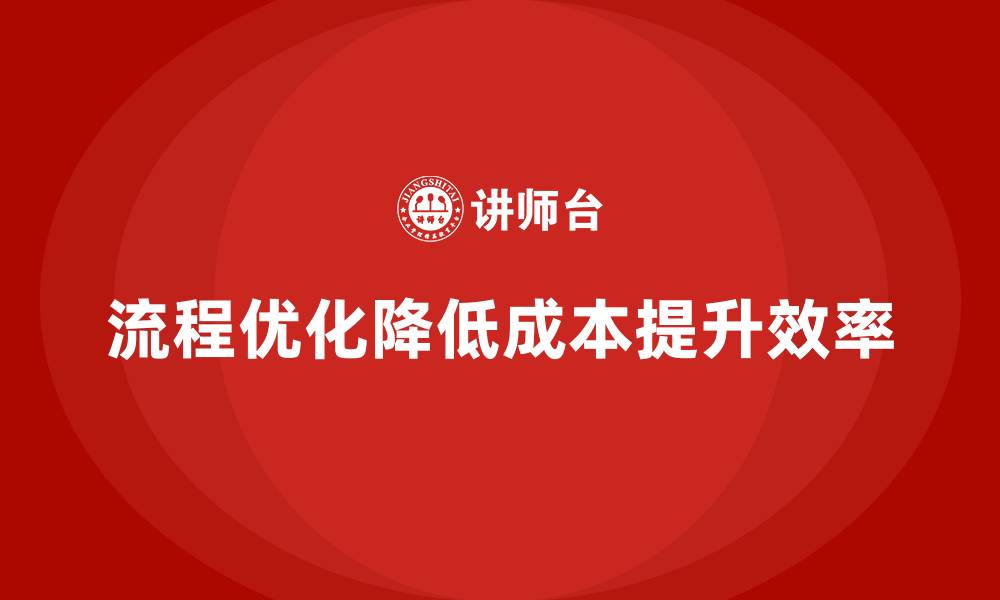 文章企业运营成本控制，如何通过优化流程提升效率？的缩略图