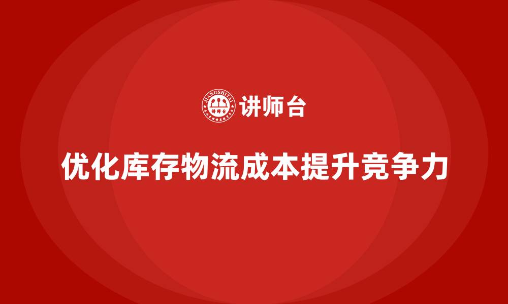 优化库存物流成本提升竞争力