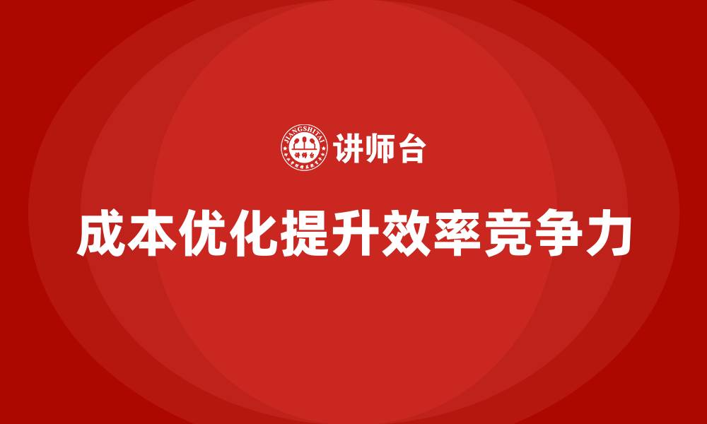 文章企业运营成本优化，如何提升各项生产线效率？的缩略图