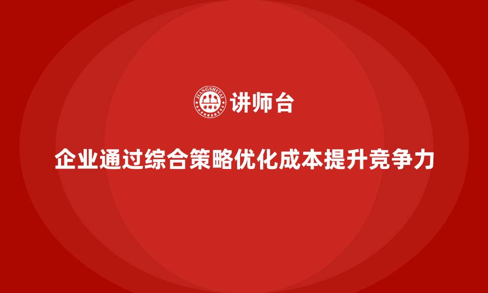 文章企业运营成本优化，如何实现更高效的成本管理？的缩略图