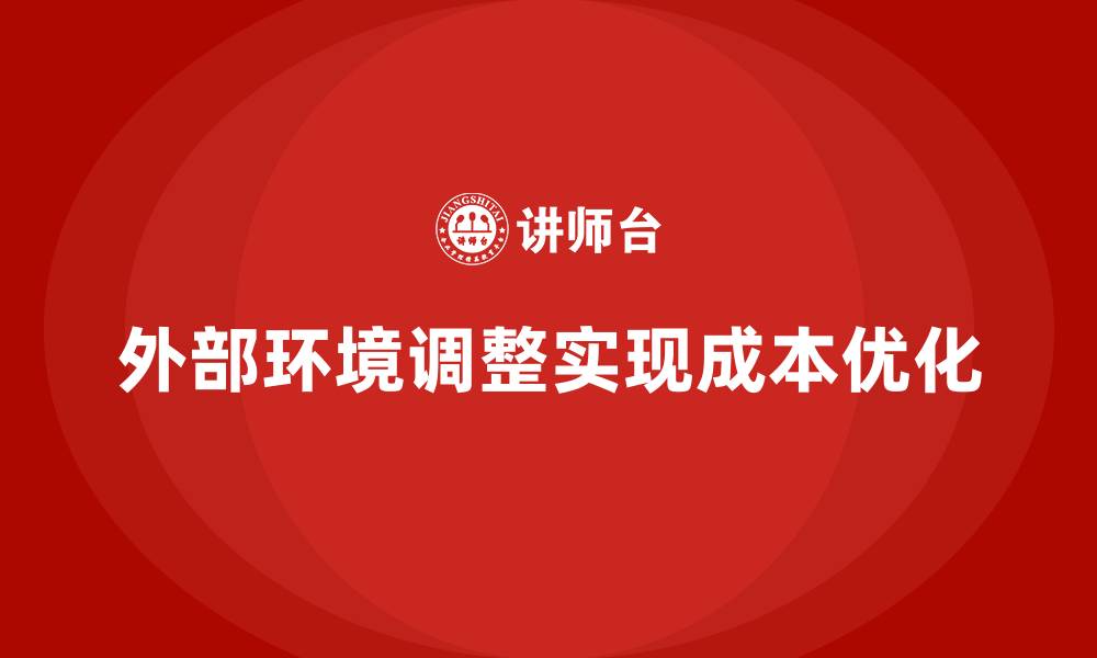 文章企业运营成本优化，如何通过外部环境调整成本？的缩略图