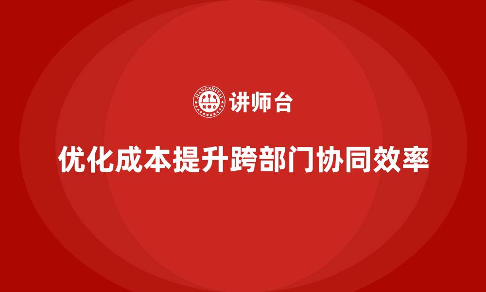 文章企业运营成本优化，如何提高跨部门协同效率？的缩略图