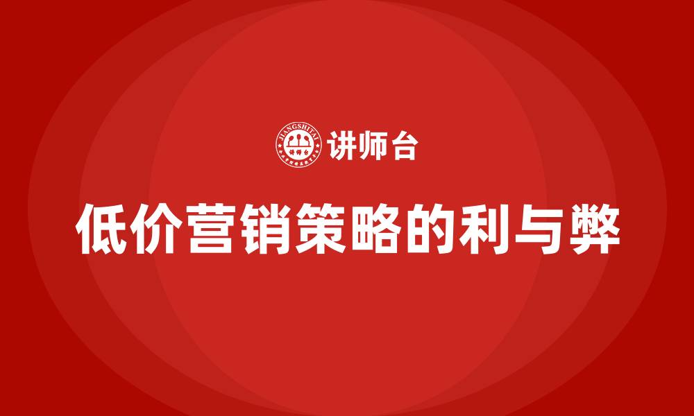 低价营销策略的利与弊