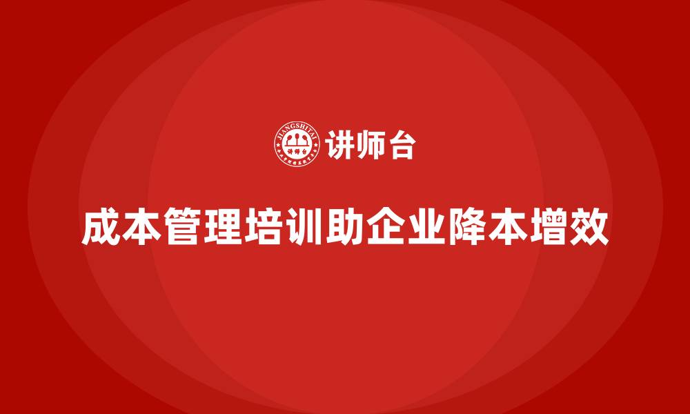 成本管理培训助企业降本增效