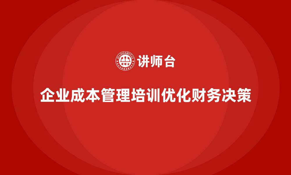 文章企业成本管理培训，优化财务决策的利器的缩略图