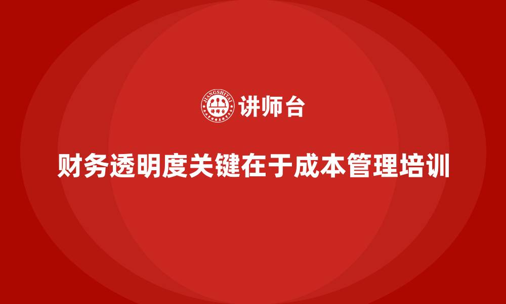 文章如何通过成本管理培训提高财务透明度？的缩略图