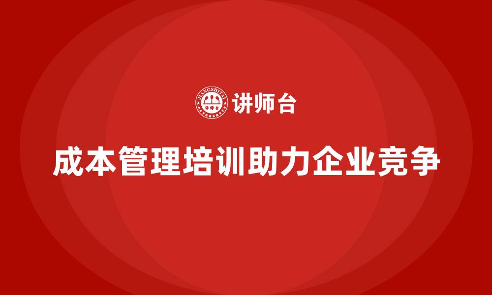 文章成本管理培训，如何精确分析企业的成本结构？的缩略图
