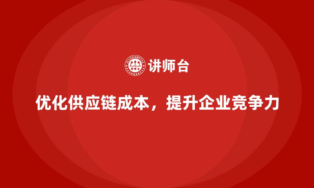 文章成本管理培训，优化供应链成本的实用技巧的缩略图