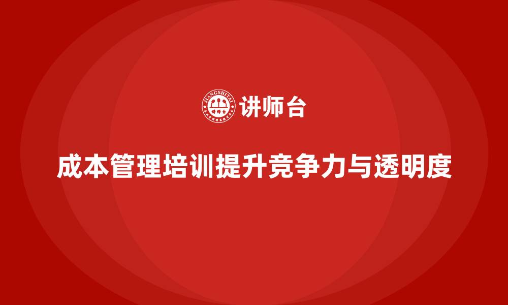 文章成本管理培训，帮助企业实现财务透明化的缩略图