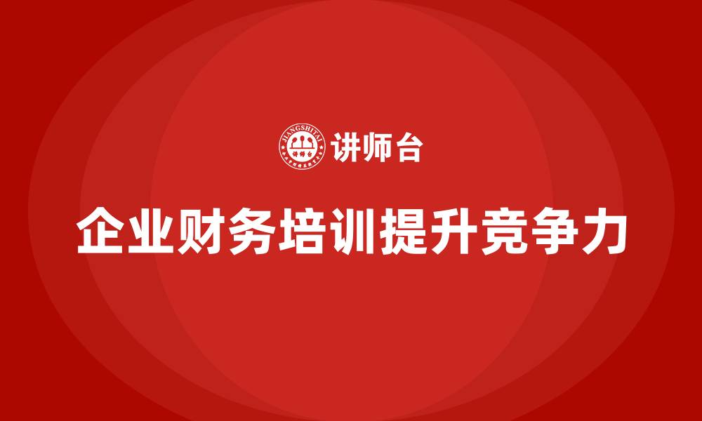 文章成本管理培训课程，提升企业财务分析能力的缩略图