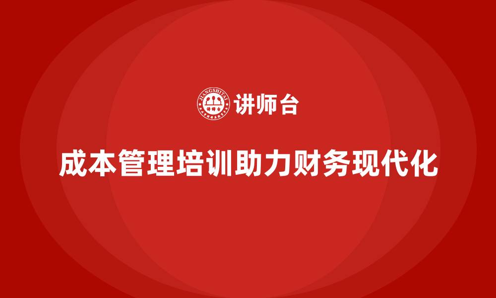 文章成本管理培训，助力企业财务管理现代化的缩略图