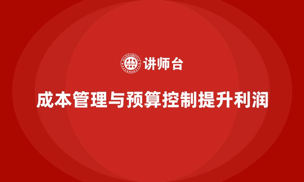 文章成本管理培训，如何通过预算控制提升利润？的缩略图