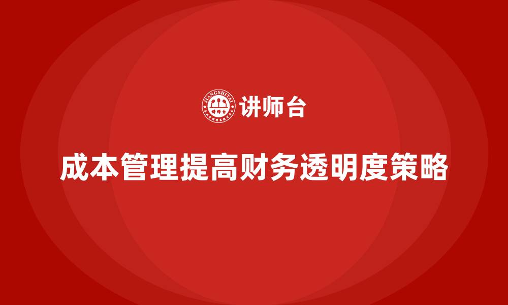 文章成本管理培训，如何有效提升财务核算的透明度？的缩略图