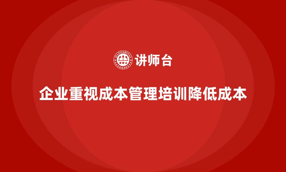 文章成本管理培训课程，帮助企业降低生产成本的缩略图