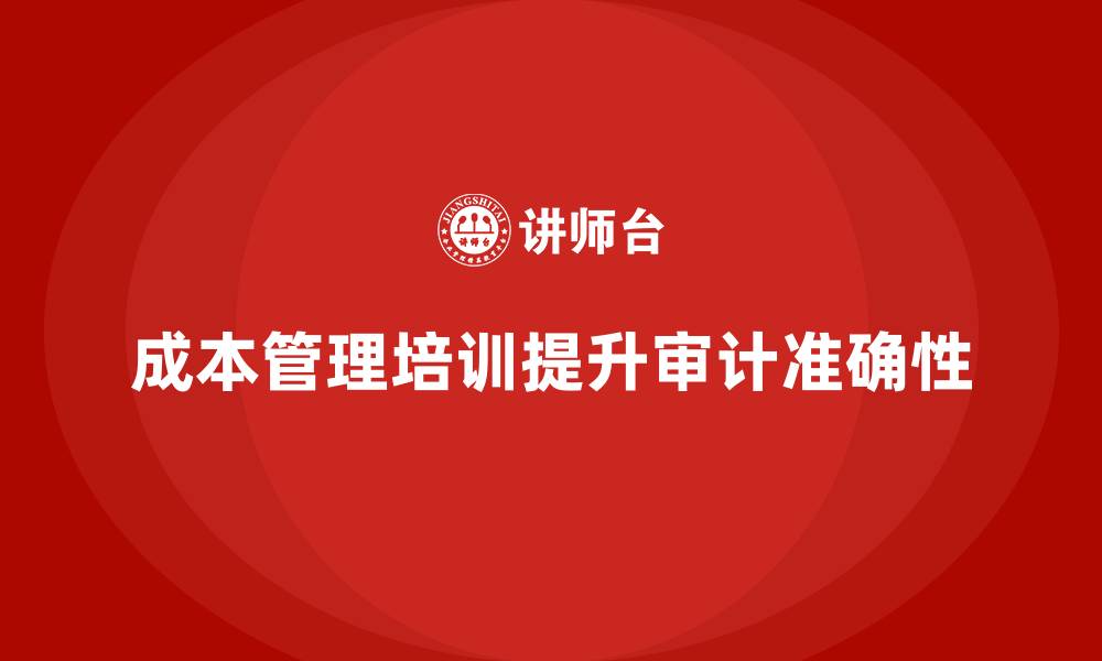 文章成本管理培训，如何提升企业成本审计的准确性？的缩略图