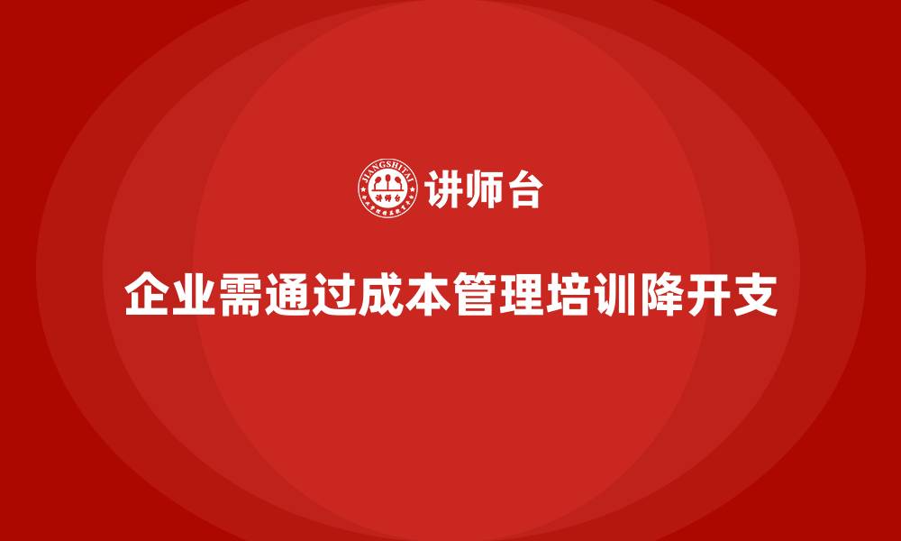 文章成本管理培训，如何降低企业的不必要开支？的缩略图