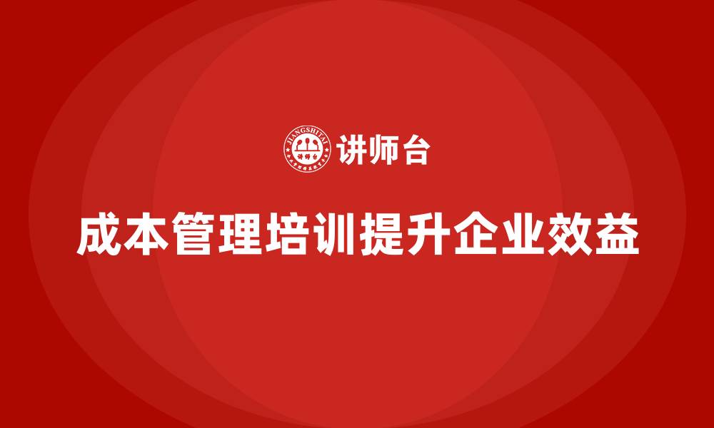 文章如何通过成本管理培训优化公司财务流程？的缩略图
