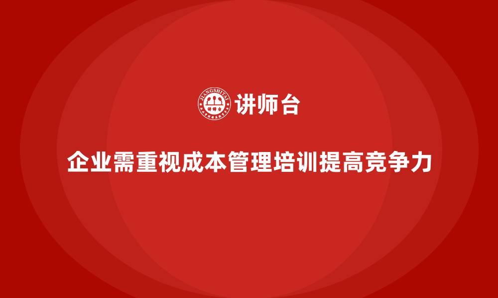 文章成本管理培训：提升企业成本管控实战能力的缩略图