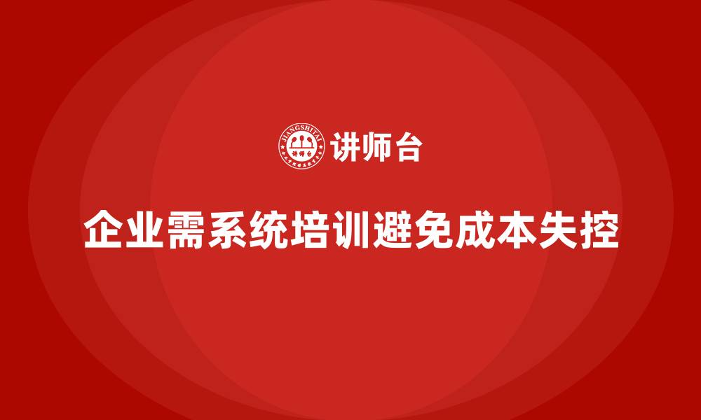 文章成本管理培训，如何避免企业成本失控？的缩略图