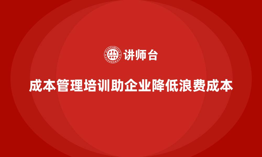 文章成本管理培训：让企业轻松降低浪费成本的缩略图