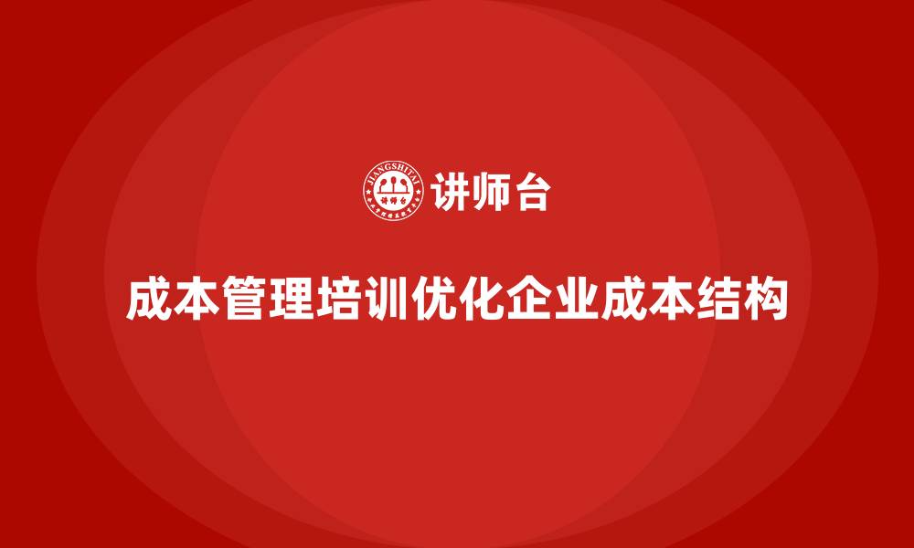 文章成本管理培训，优化企业成本结构的核心方法的缩略图