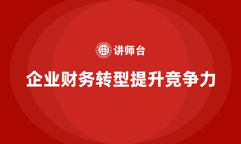 文章成本管理培训，如何实现企业财务数字化转型？的缩略图