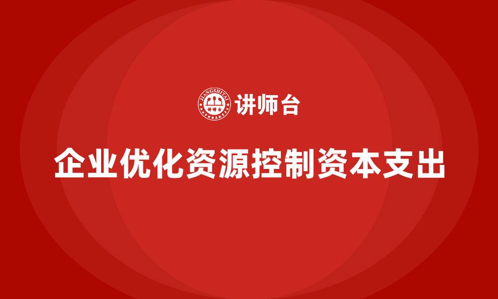 文章成本管理培训课程，帮助企业控制资本支出的缩略图