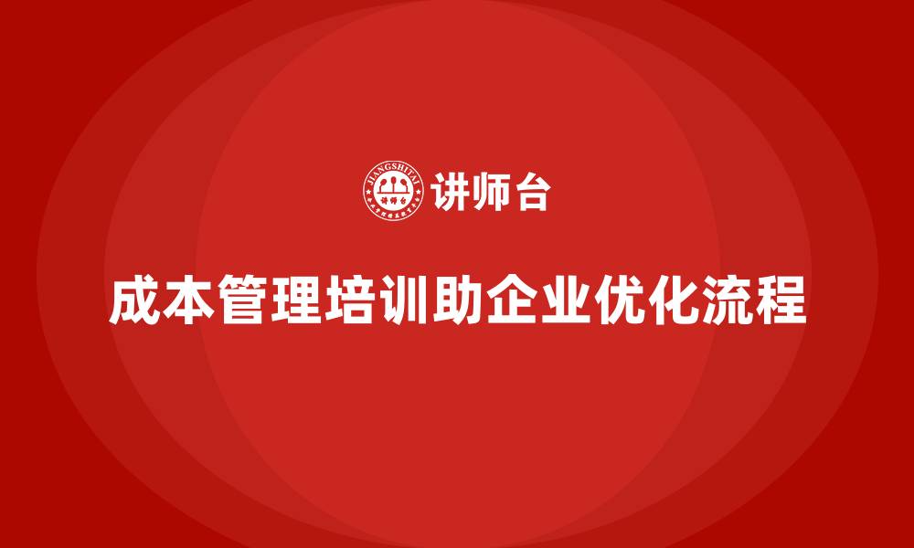 文章成本管理培训，帮助企业优化管理流程的缩略图