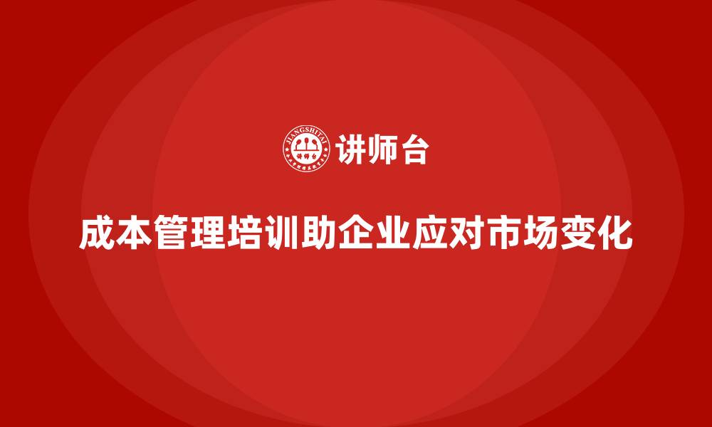 文章成本管理培训，如何在市场变化中降低成本？的缩略图