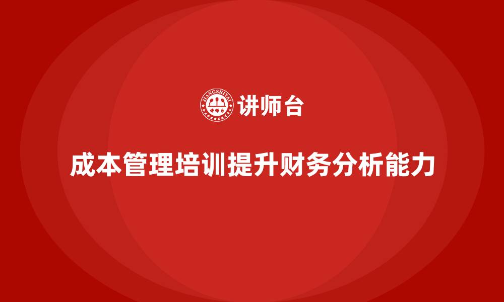文章成本管理培训课程，提升财务人员的成本分析能力的缩略图