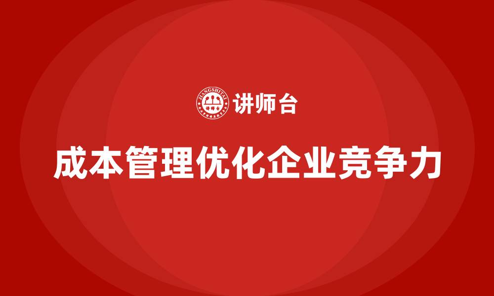 成本管理优化企业竞争力