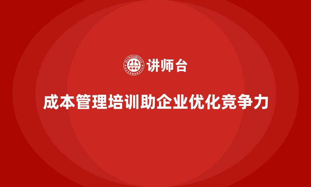 文章成本管理培训，帮助企业优化成本控制模型的缩略图