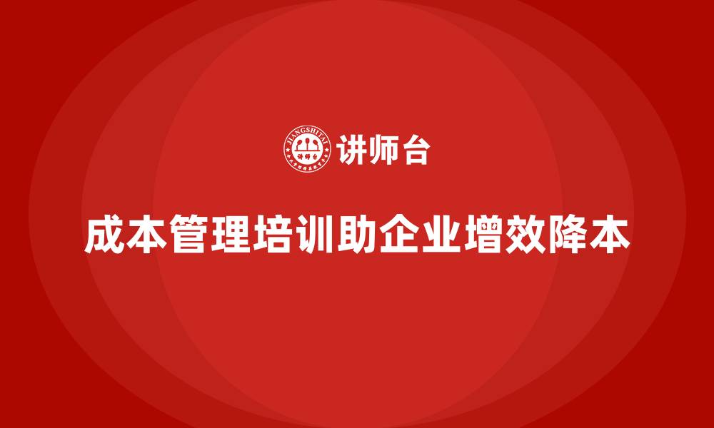文章成本管理培训，如何通过管理提升盈利能力？的缩略图