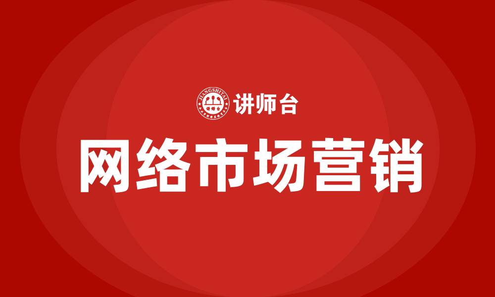 网络市场营销