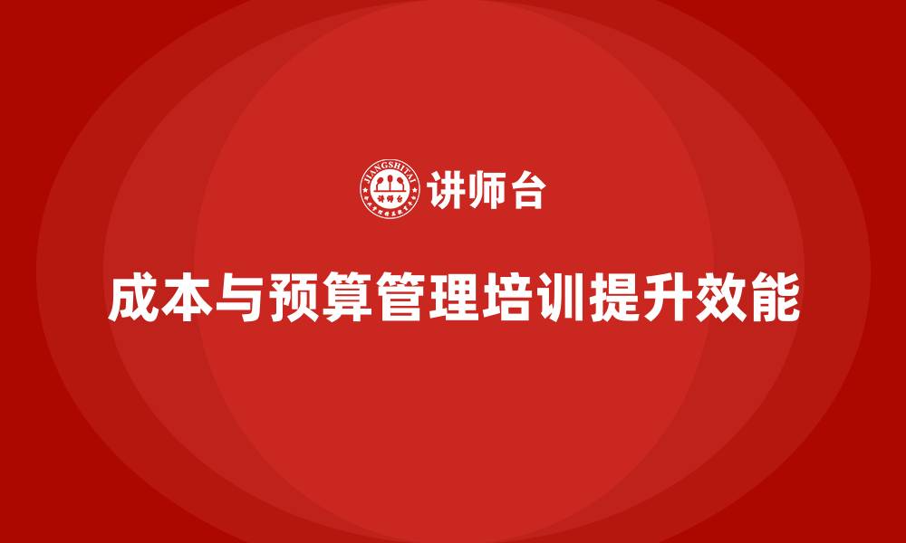 文章成本管理培训，如何提升企业预算管理能力？的缩略图