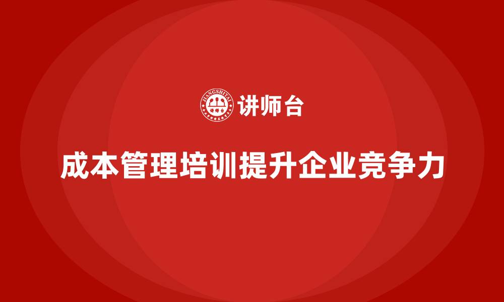 文章成本管理培训课程，提升企业预算控制精确度的缩略图