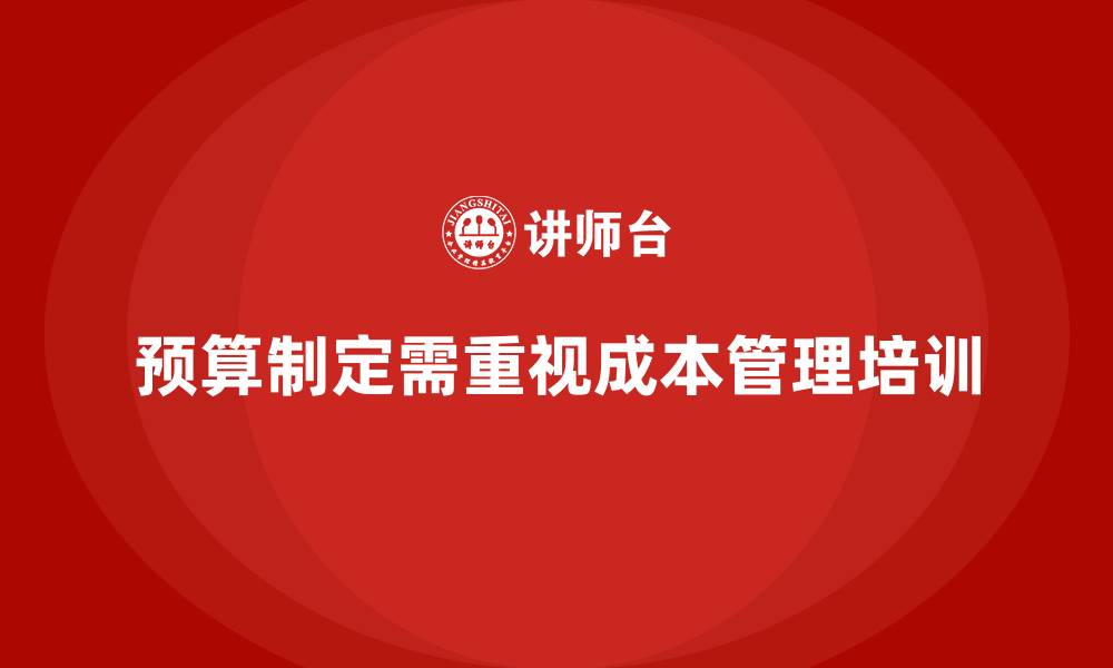 预算制定需重视成本管理培训